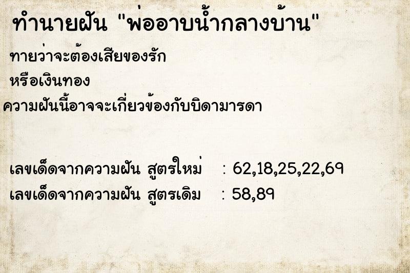 ทำนายฝันทำนายฝันพ่ออาบน้ำกลางบ้าน
