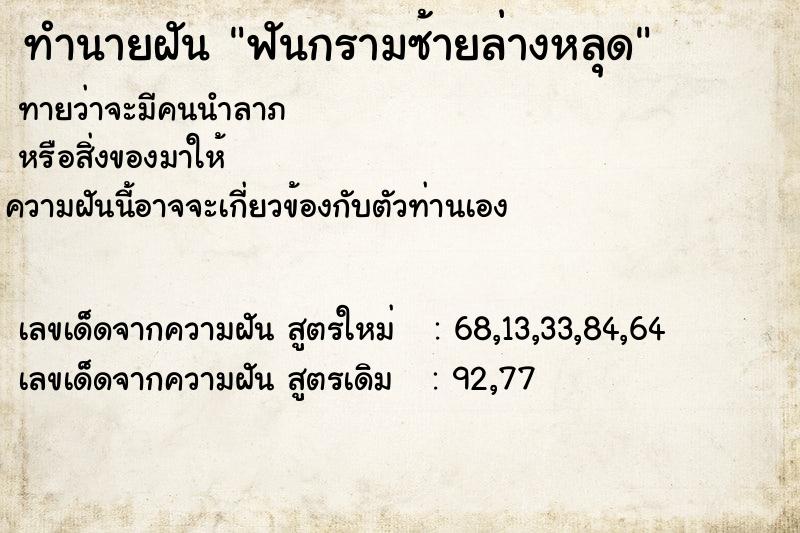 ทำนายฝันทำนายฝันฟันกรามซ้ายล่างหลุด