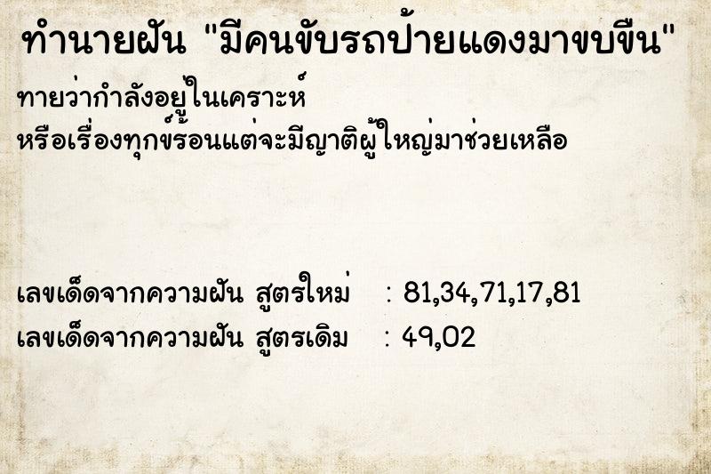 ทำนายฝันมีคนขับรถป้ายแดงมาขบขืน ทำนายฝันทำนายฝันมีคนขับรถป้ายแดงมาขบขืน