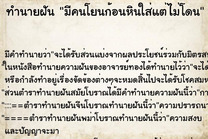 ทำนายฝัน มีคนโยนก้อนหินใส่แต่ไม่โดน ทำนายฝัน มีคนโยนก้อนหินใส่แต่ไม่โดน