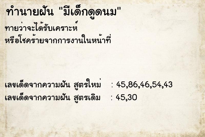 ทำนายฝันมีเด็กดูดนม ทำนายฝันทำนายฝันมีเด็กดูดนม