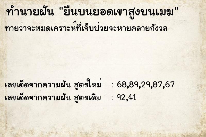 ทำนายฝัน ยืนบนยอดเขาสูงบนเมฆ ทำนายฝัน ยืนบนยอดเขาสูงบนเมฆ