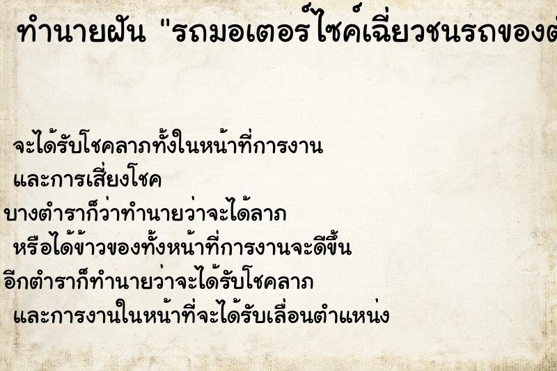 ทำนายฝัน รถมอเตอร์ไซค์เฉี่ยวชนรถของตัวเอง ทำนายฝัน รถมอเตอร์ไซค์เฉี่ยวชนรถของตัวเอง
