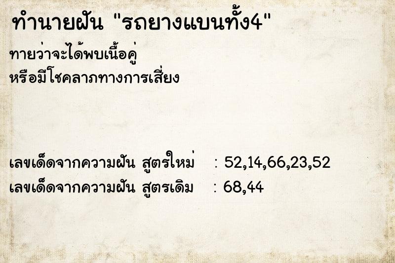 ทำนายฝันทำนายฝันรถยางแบนทั้ง4