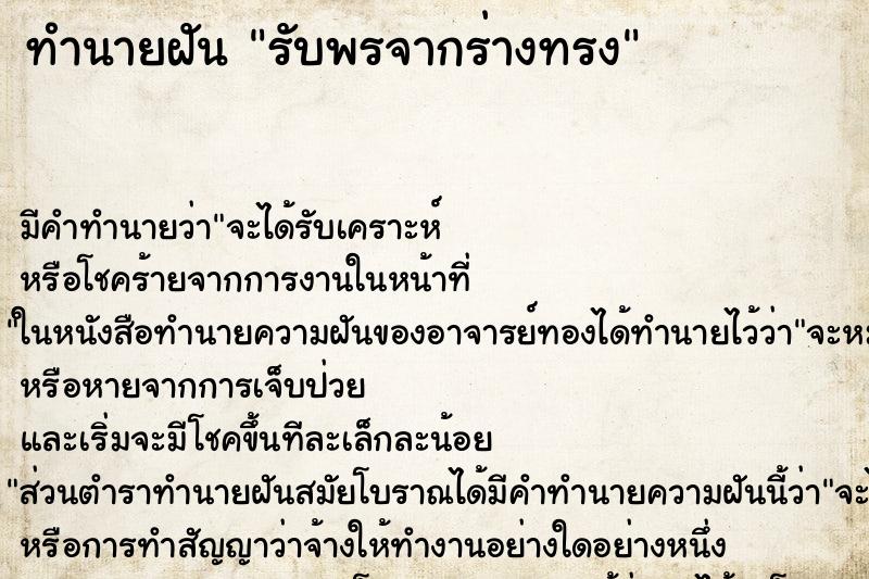 ทำนายฝันทำนายฝันรับพรจากร่างทรง