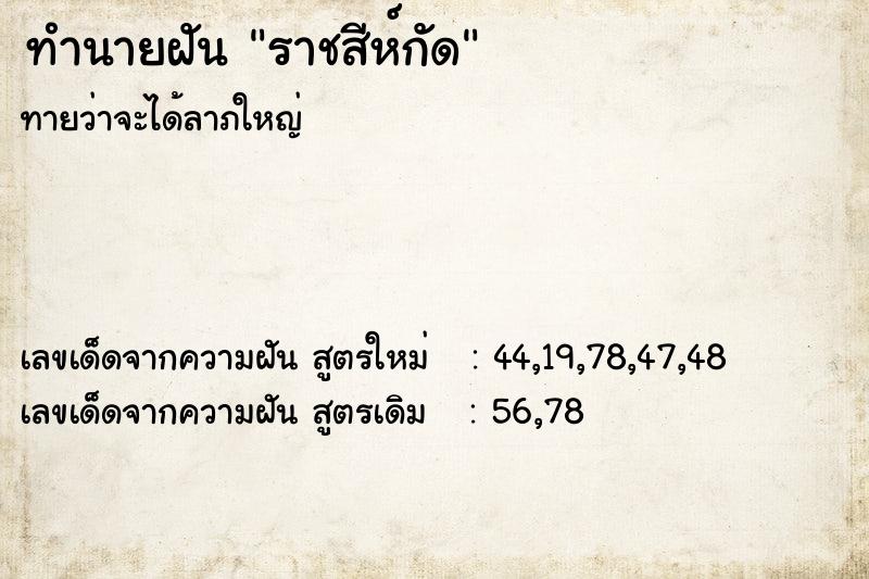 ทำนายฝันราชสีห์กัด ทำนายฝันทำนายฝันราชสีห์กัด