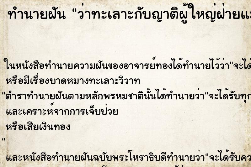 ทำนายฝันว่าทะเลาะกับญาติผู้ใหญ่ฝ่ายแม่ ทำนายฝันทำนายฝันว่าทะเลาะกับญาติผู้ใหญ่ฝ่ายแม่