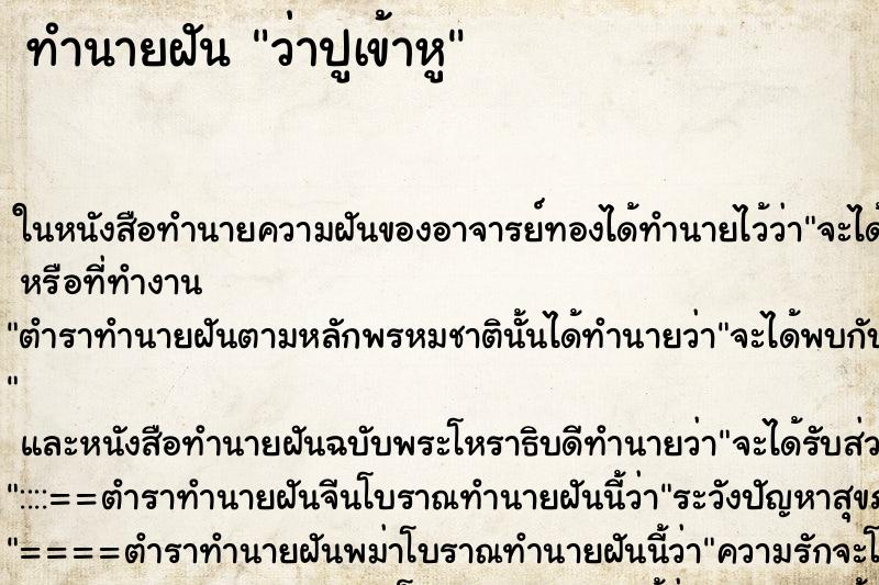 ทำนายฝัน ว่าปูเข้าหู ทำนายฝัน ว่าปูเข้าหู