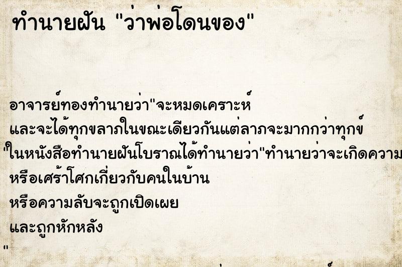 ทำนายฝันทำนายฝันว่าพ่อโดนของ