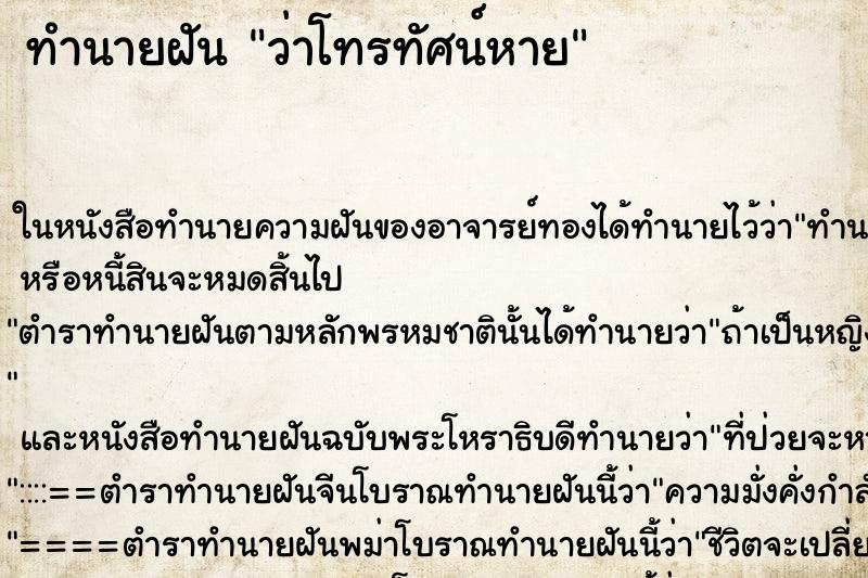 ทำนายฝันว่าโทรทัศน์หาย ทำนายฝันทำนายฝันว่าโทรทัศน์หาย