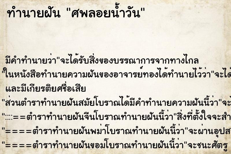 ทำนายฝันทำนายฝันศพลอยน้ําวัน