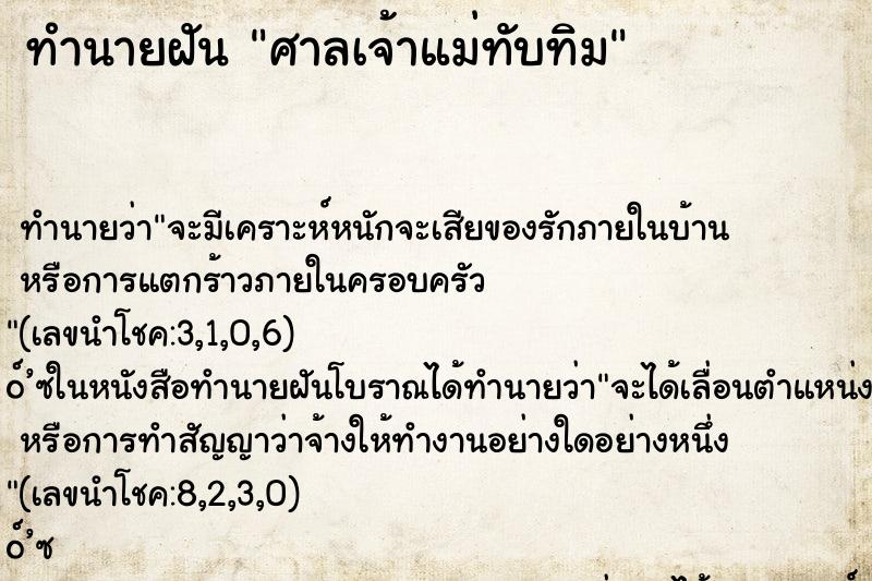 ทำนายฝัน ศาลเจ้าแม่ทับทิม