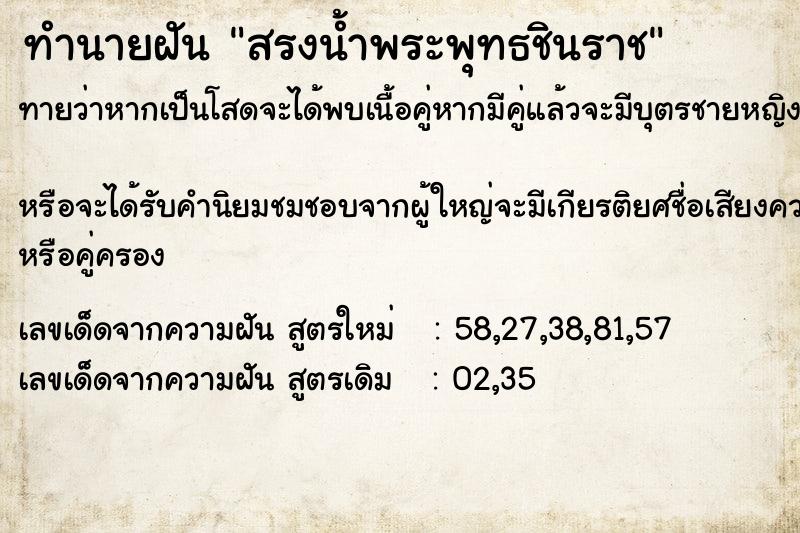 ทำนายฝัน สรงน้ำพระพุทธชินราช