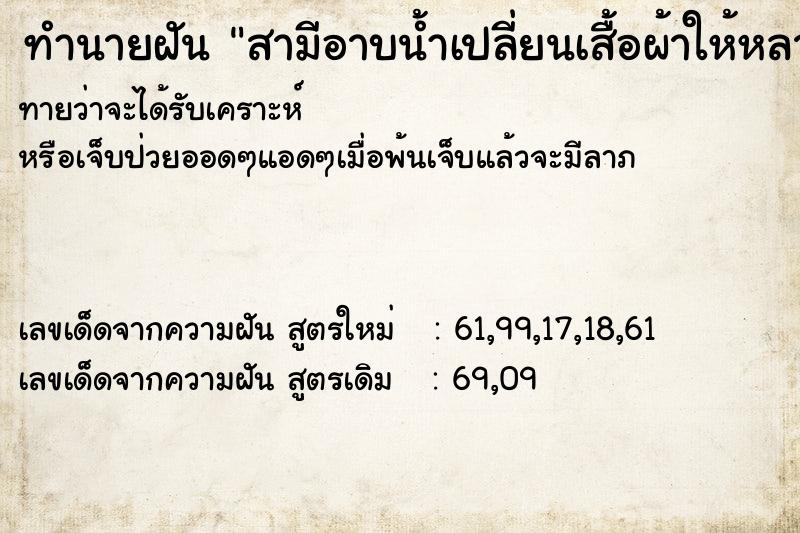 ทำนายฝันทำนายฝันสามีอาบน้ำเปลี่ยนเสื้อผ้าให้หลาน