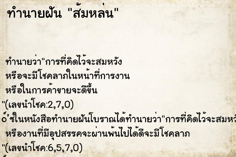 ทำนายฝัน ส้มหล่น