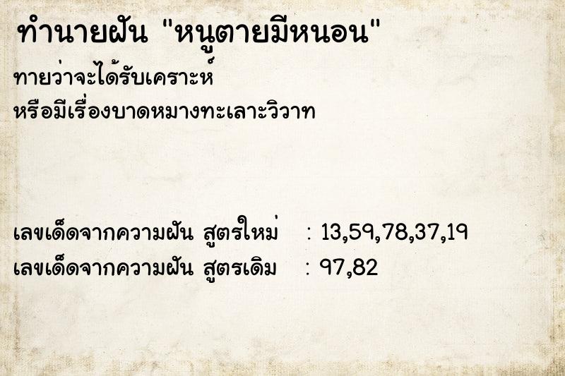 ทำนายฝัน หนูตายมีหนอน ทำนายฝัน หนูตายมีหนอน
