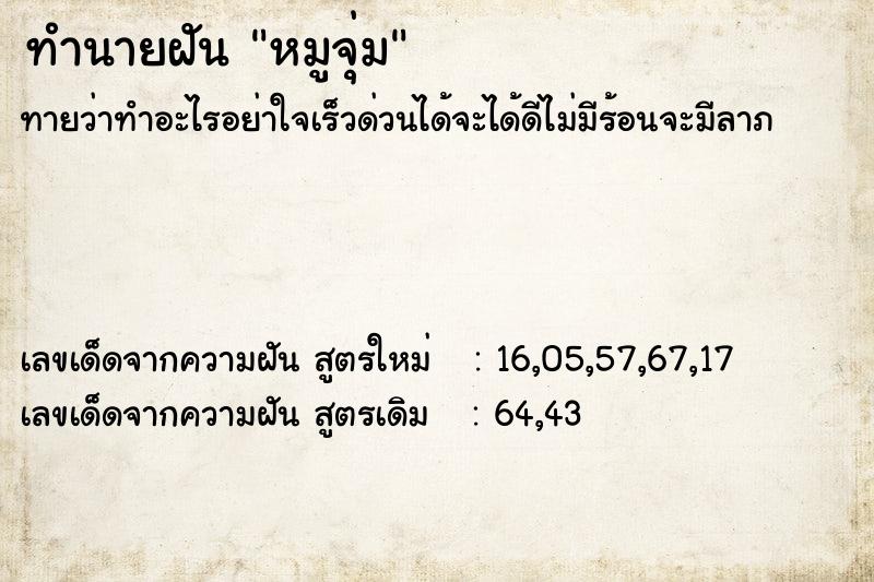 ทำนายฝันหมูจุ่ม ทำนายฝันทำนายฝันหมูจุ่ม