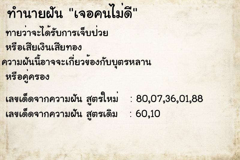 ทำนายฝันเจอคนไม่ดี ทำนายฝันทำนายฝันเจอคนไม่ดี