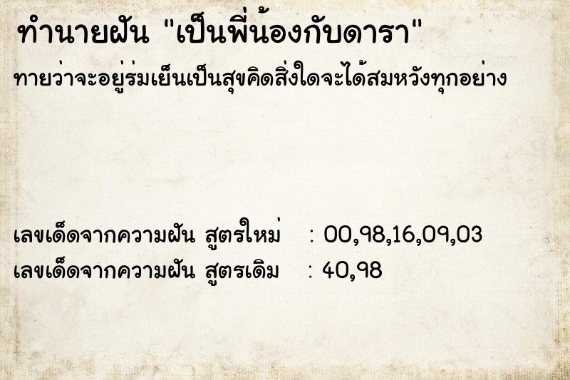 ทำนายฝันทำนายฝันเป็นพี่น้องกับดารา