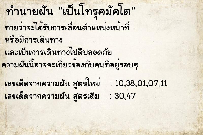 ทำนายฝันเป็นโทรุคมัคโต ทำนายฝันทำนายฝันเป็นโทรุคมัคโต