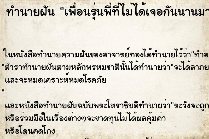 ทำนายฝัน เพื่อนรุ่นพี่ที่ไม่ได้เจอกันนานมาก ทำนายฝัน เพื่อนรุ่นพี่ที่ไม่ได้เจอกันนานมาก