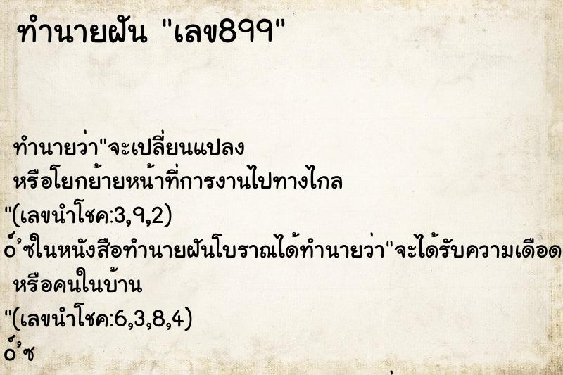 ทำนายฝันทำนายฝันเลข899