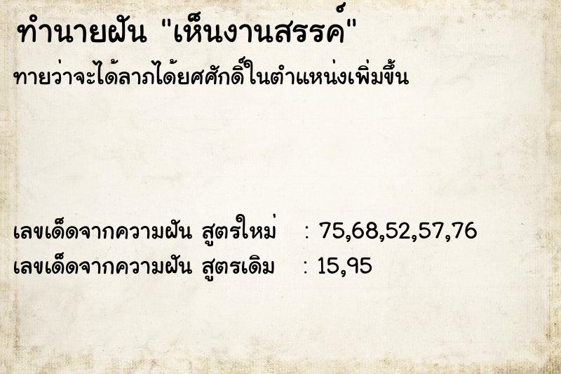 ทำนายฝันเห็นงานสรรค์ ทำนายฝันทำนายฝันเห็นงานสรรค์
