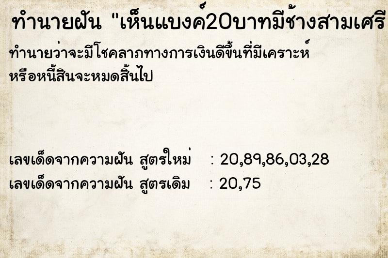 ทำนายฝันทำนายฝันเห็นแบงค์20บาทมีช้างสามเศรียร