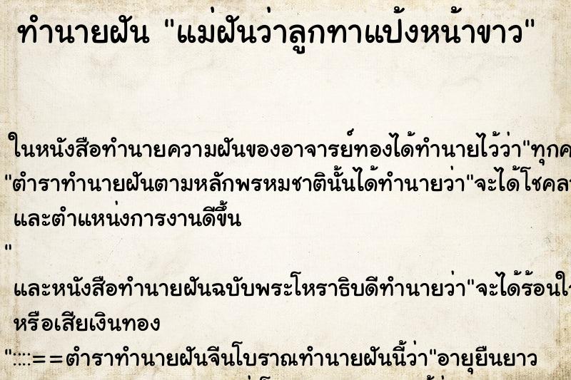 ทำนายฝันทำนายฝันแม่ฝันว่าลูกทาแป้งหน้าขาว