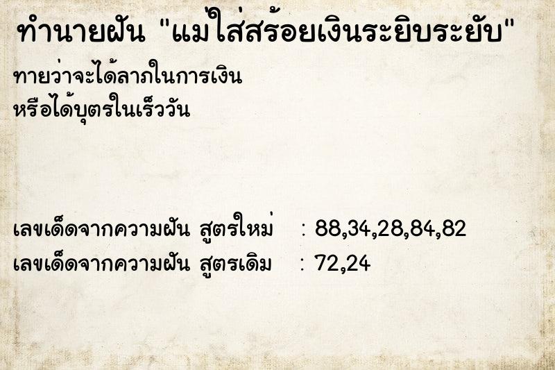 ทำนายฝันทำนายฝันแม่ใส่สร้อยเงินระยิบระยับ