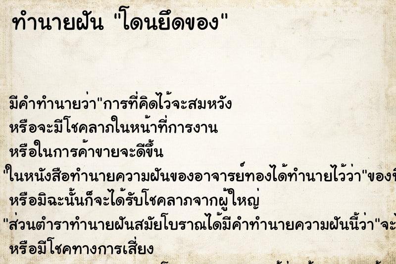 ทำนายฝัน โดนยึดของ ทำนายฝัน โดนยึดของ