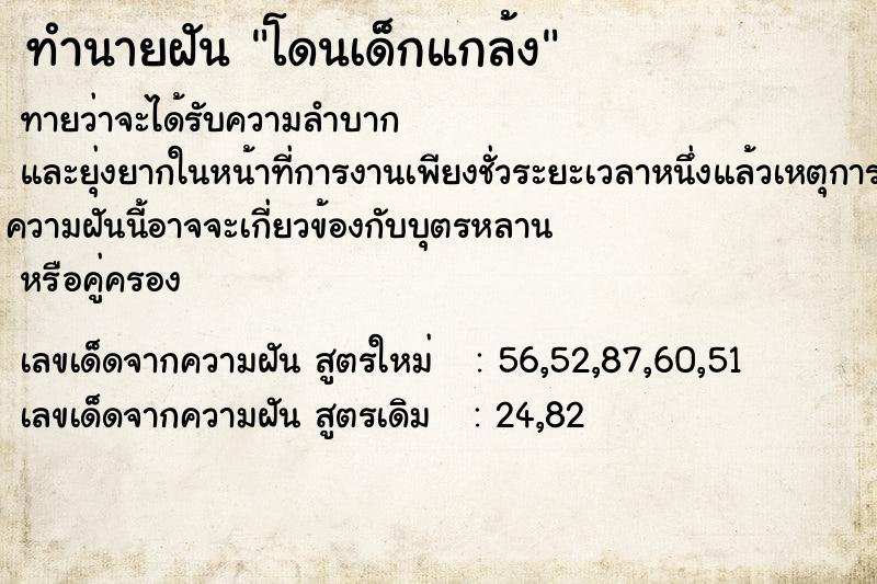 ทำนายฝันโดนเด็กแกล้ง ทำนายฝันทำนายฝันโดนเด็กแกล้ง