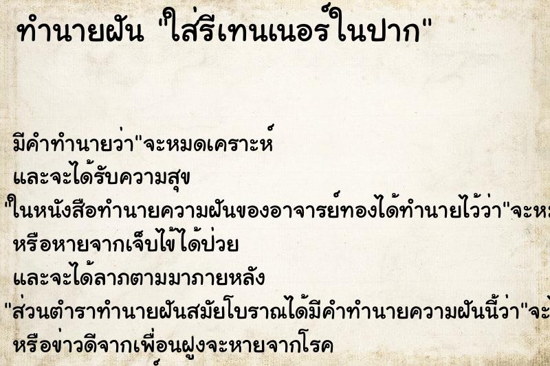 ทำนายฝัน ใส่รีเทนเนอร์ในปาก ทำนายฝัน ใส่รีเทนเนอร์ในปาก