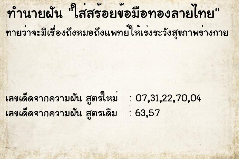 ทำนายฝันทำนายฝันใส่สร้อยข้อมือทองลายไทย