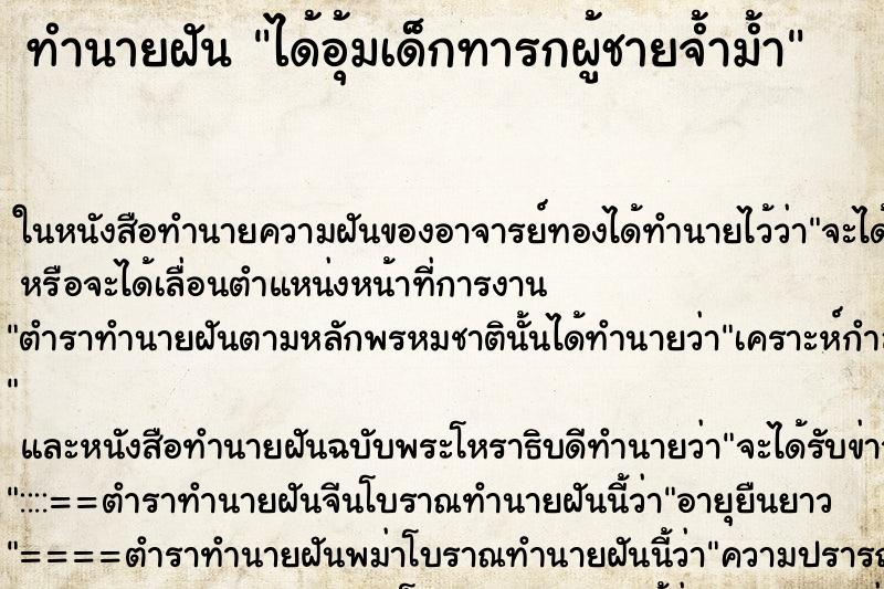 ทำนายฝัน ได้อุ้มเด็กทารกผู้ชายจ้ำม้ำ ทำนายฝัน ได้อุ้มเด็กทารกผู้ชายจ้ำม้ำ