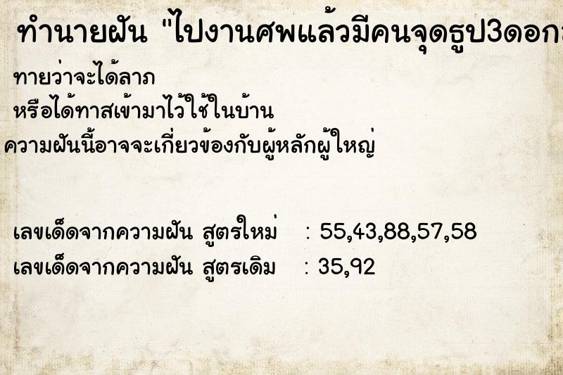 ทำนายฝันไปงานศพแล้วมีคนจุดธูป3ดอกส่งให้ปักที่กระถางธูป ทำนายฝันทำนายฝันไปงานศพแล้วมีคนจุดธูป3ดอกส่งให้ปักที่กระถางธูป
