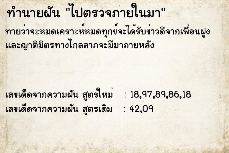 ทำนายฝันไปตรวจภายในมา ทำนายฝันทำนายฝันไปตรวจภายในมา