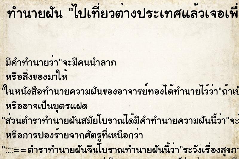 ทำนายฝัน ไปเที่ยวต่างประเทศแล้วเจอเพื่อนเก่า ทำนายฝัน ไปเที่ยวต่างประเทศแล้วเจอเพื่อนเก่า