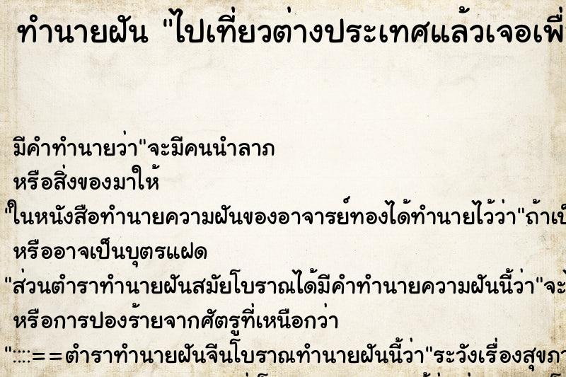 ทำนายฝัน ไปเที่ยวต่างประเทศแล้วเจอเพื่อนเก่า ตำราโบราณ แม่นที่สุดในโลก