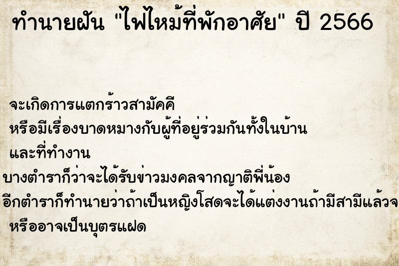 ทำนายฝันทำนายฝันไฟไหม้ที่พักอาศัย