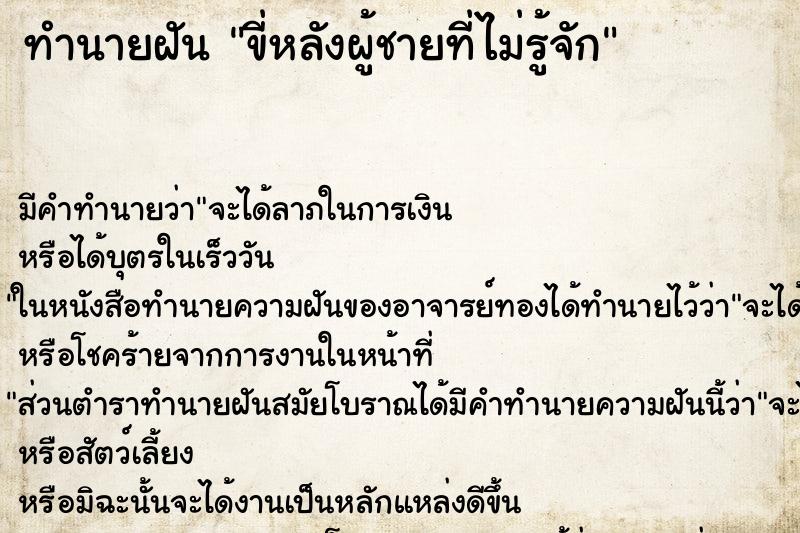 ทำนายฝัน ขี่หลังผู้ชายที่ไม่รู้จัก