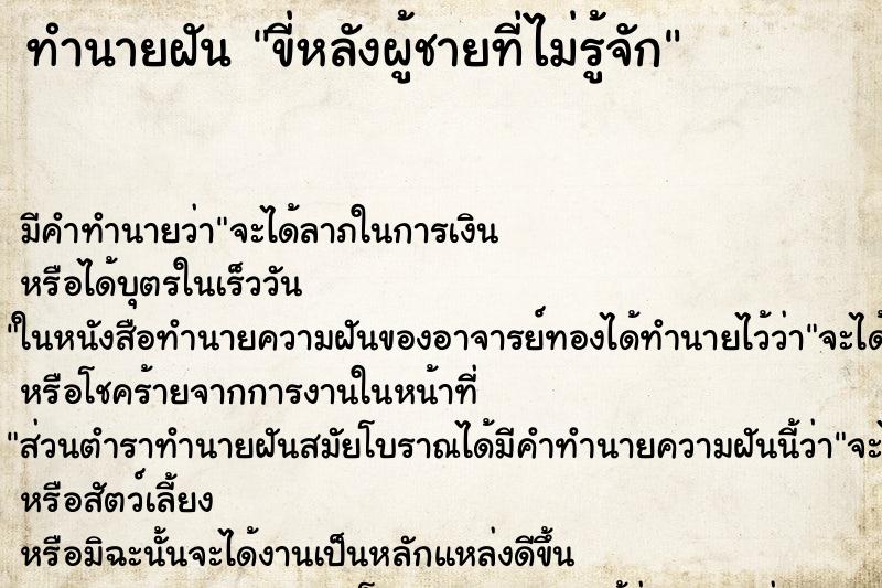 ทำนายฝัน ขี่หลังผู้ชายที่ไม่รู้จัก ตำราโบราณ แม่นที่สุดในโลก