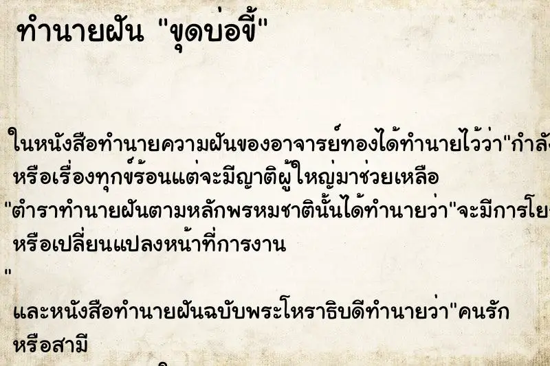 ทำนายฝัน ขุดบ่อขี้ ทำนายฝัน ขุดบ่อขี้