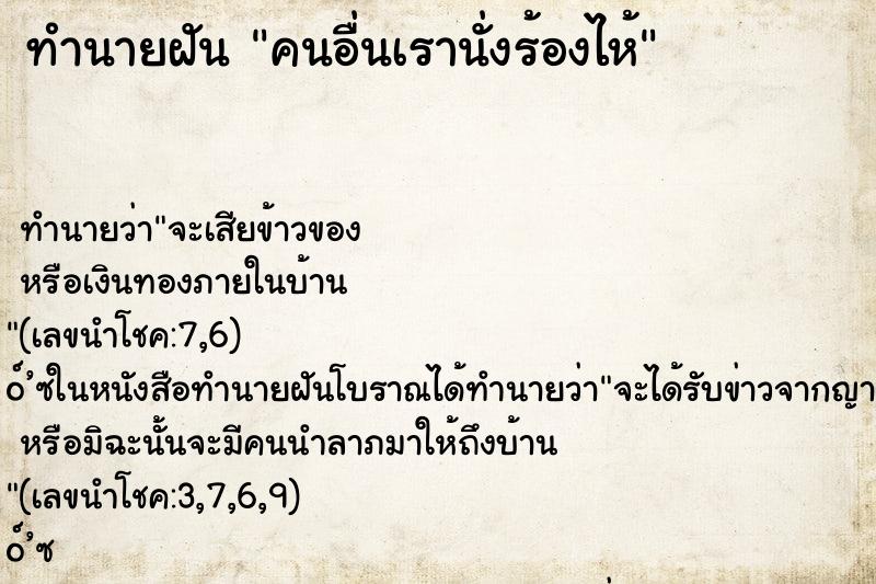 ทำนายฝันทำนายฝันคนอื่นเรานั่งร้องไห้