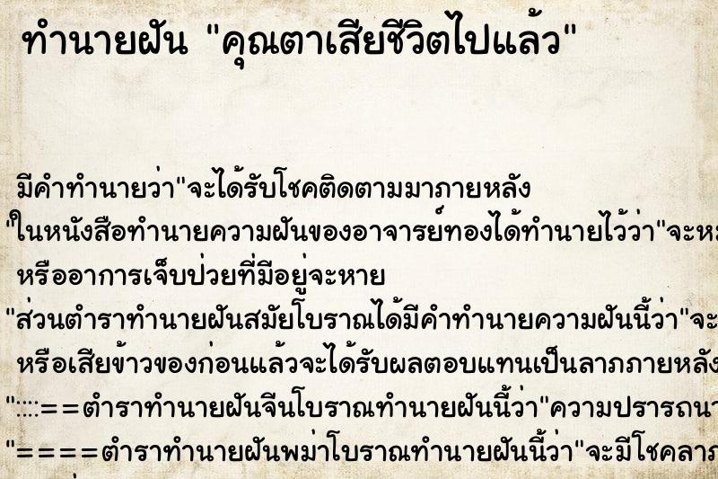ทำนายฝันคุณตาเสียชีวิตไปแล้ว ทำนายฝันทำนายฝันคุณตาเสียชีวิตไปแล้ว