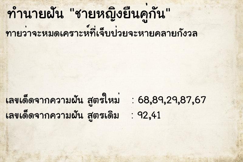 ทำนายฝัน ชายหญิงยืนคู่กัน