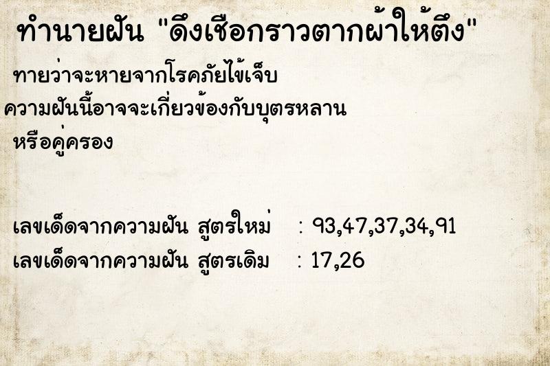 ทำนายฝันดึงเชือกราวตากผ้าให้ตึง ทำนายฝันทำนายฝันดึงเชือกราวตากผ้าให้ตึง