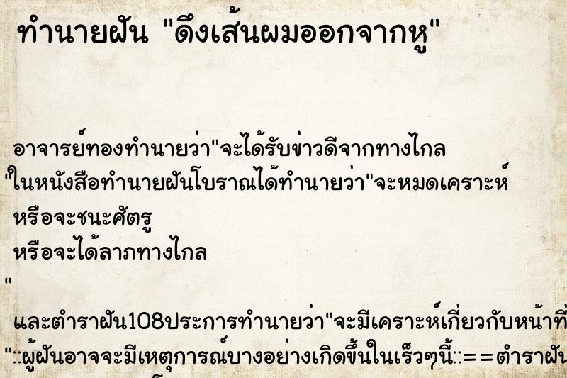 ทำนายฝัน ดึงเส้นผมออกจากหู ทำนายฝัน ดึงเส้นผมออกจากหู