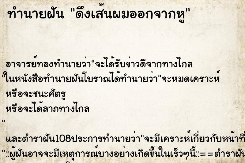 ทำนายฝัน ดึงเส้นผมออกจากหู ตำราโบราณ แม่นที่สุดในโลก