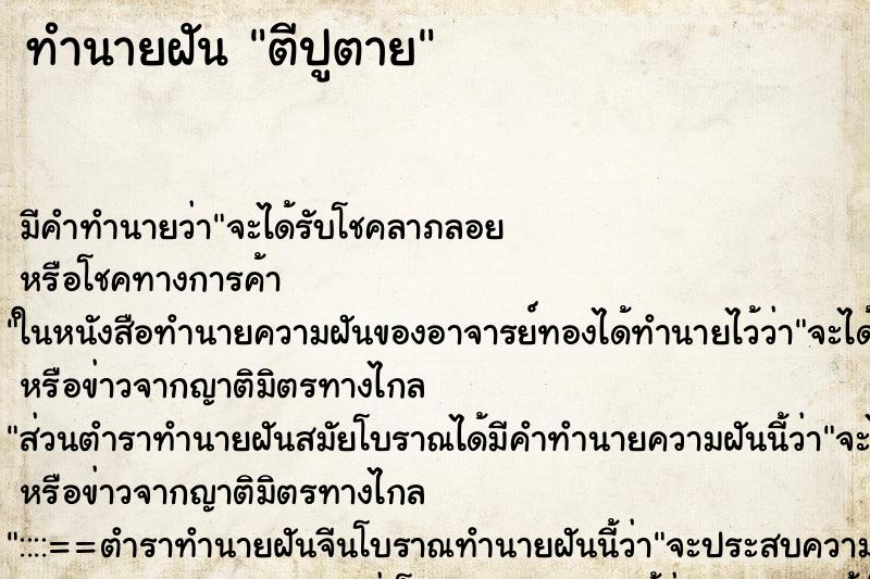 ทำนายฝันตีปูตาย ทำนายฝันทำนายฝันตีปูตาย